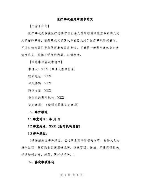 医疗事故鉴定申请书范文（二篇）