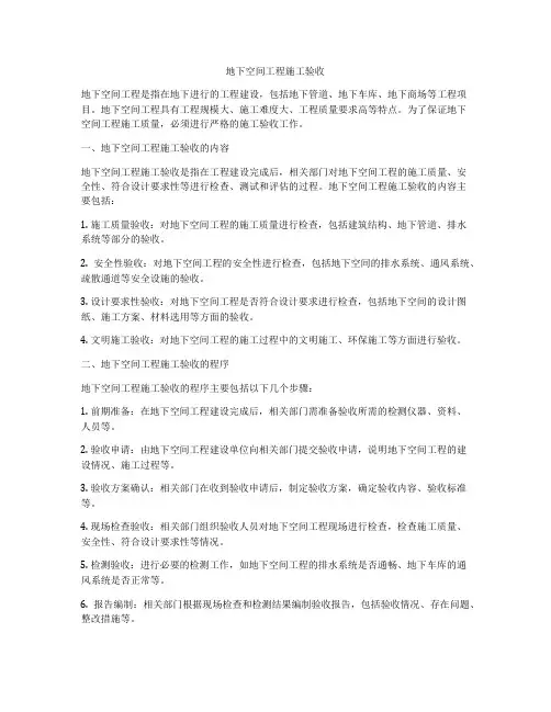 地下空间工程施工验收