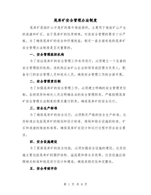 尾库矿安全管理办法制度（三篇）