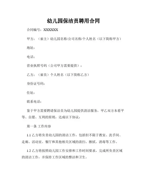 幼儿园保洁员聘用合同
