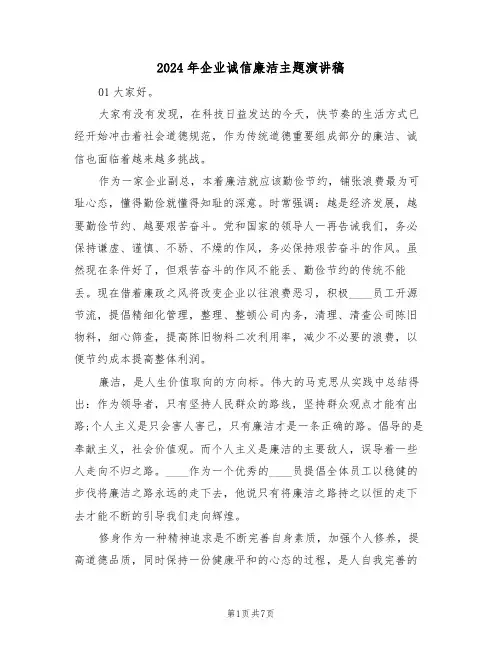 2024年企业诚信廉洁主题演讲稿(二篇)