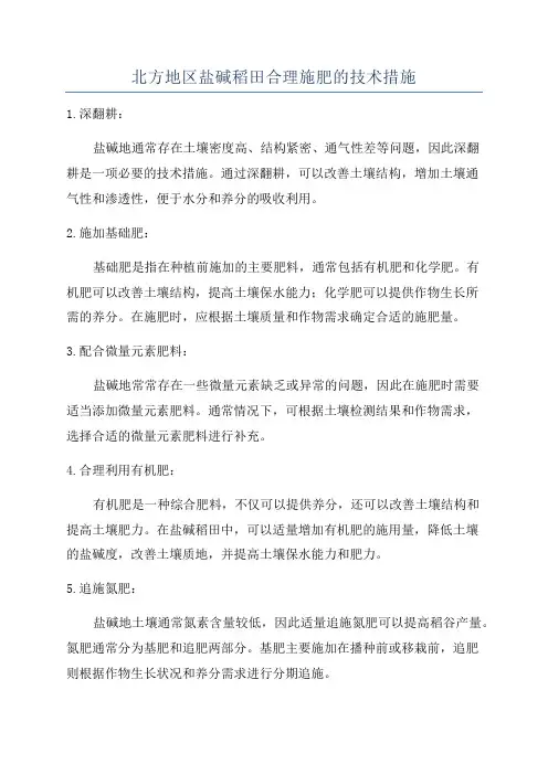 北方地区盐碱稻田合理施肥的技术措施