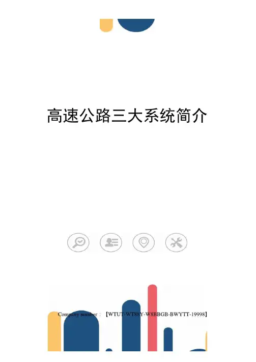 高速公路三大系统简介