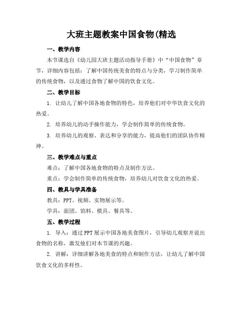 大班主题教案中国食物(精选