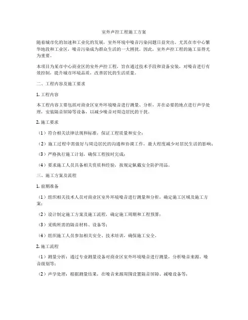 室外声控工程施工方案