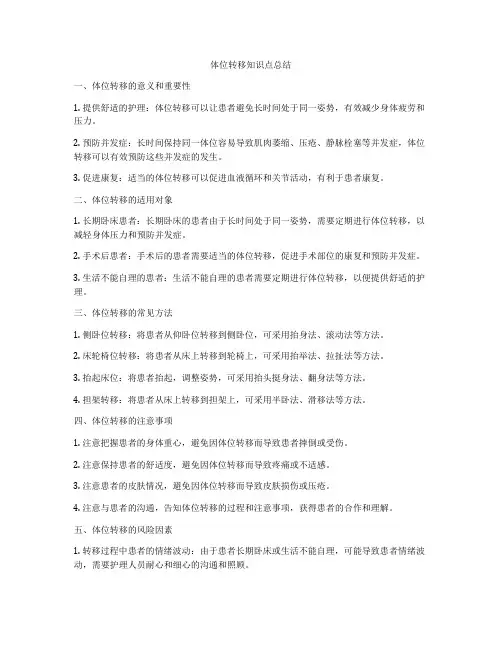 体位转移知识点总结