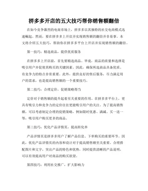 拼多多开店的五大技巧帮你销售额翻倍