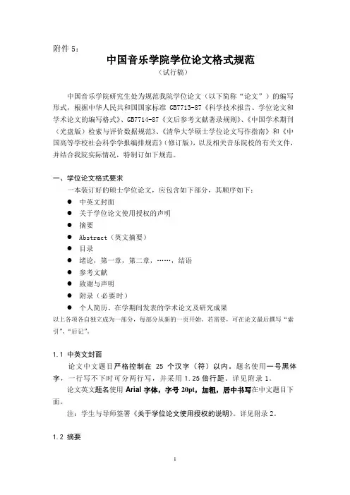 中国音乐学院学位论文格式规范.精讲