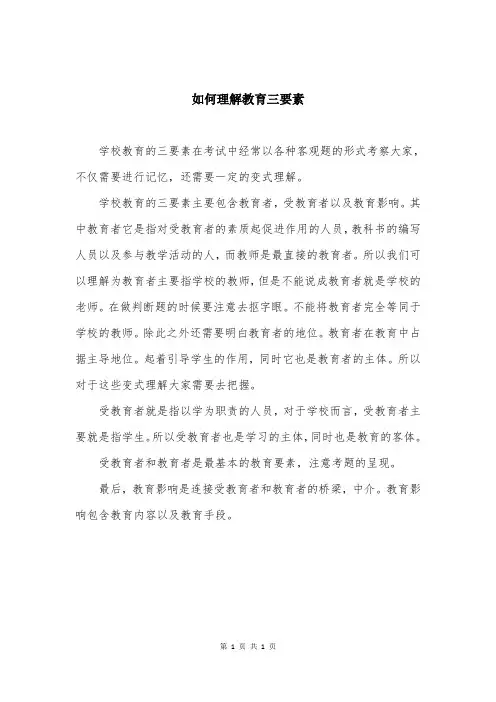 如何理解教育三要素