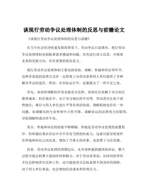谈现行劳动争议处理体制的反思与前瞻论文