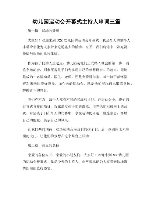幼儿园运动会开幕式主持人串词三篇