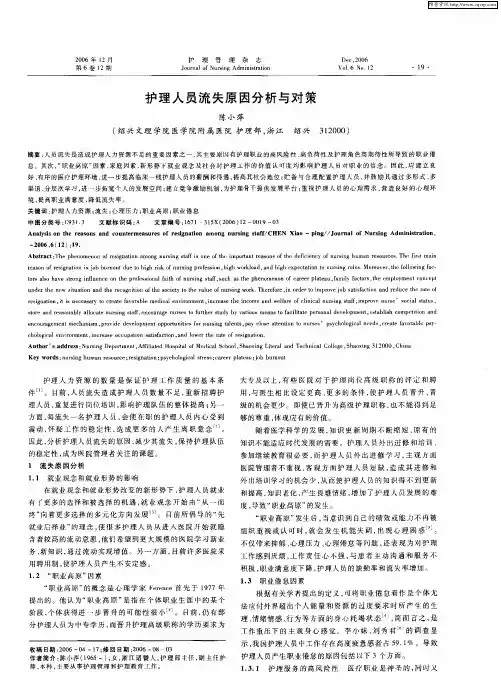 护理人员流失原因分析与对策