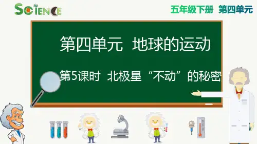 【新编】最新教科版小学五年级科学下册《北极星“不动”的秘密》精品课件