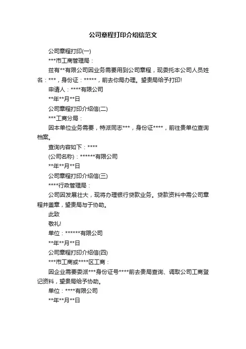 公司章程打印介绍信范文