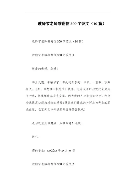 教师节老师感谢信300字范文(10篇)