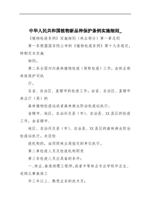中华人民共和国植物新品种保护条例实施细则_