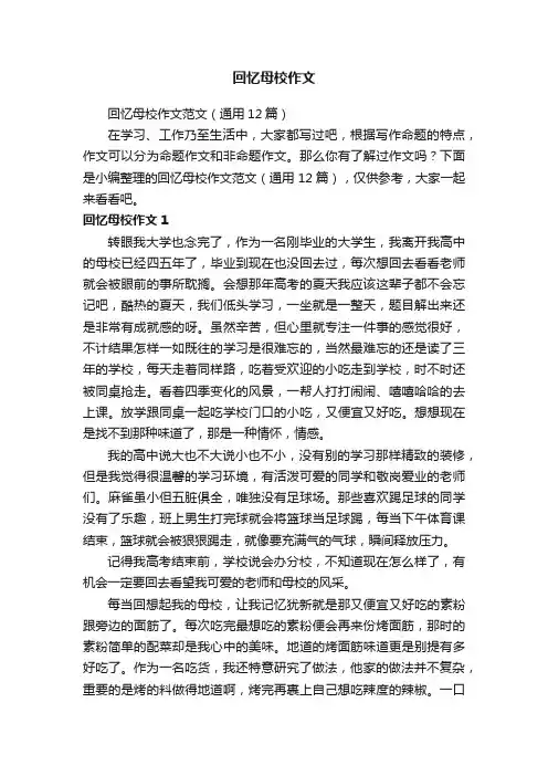 回忆母校作文范文（通用12篇）