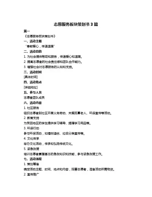 志愿服务板块策划书3篇