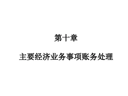主要经济业务事项账务处理幻灯片PPT