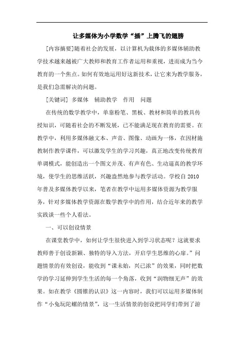 让多媒体为小学数学“插”上腾飞翅膀论文