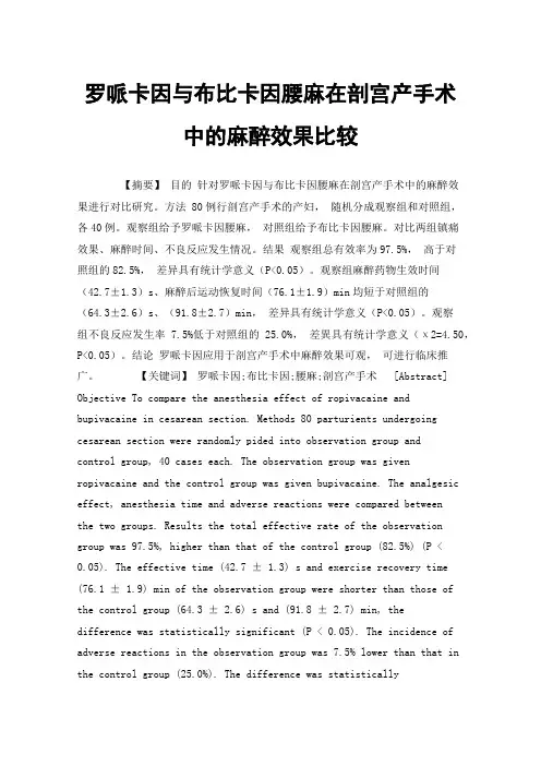 罗哌卡因与布比卡因腰麻在剖宫产手术中的麻醉效果比较