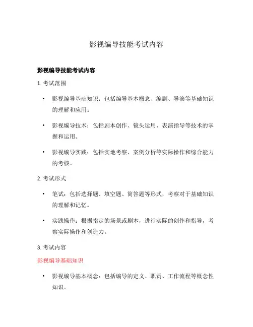 影视编导技能考试内容