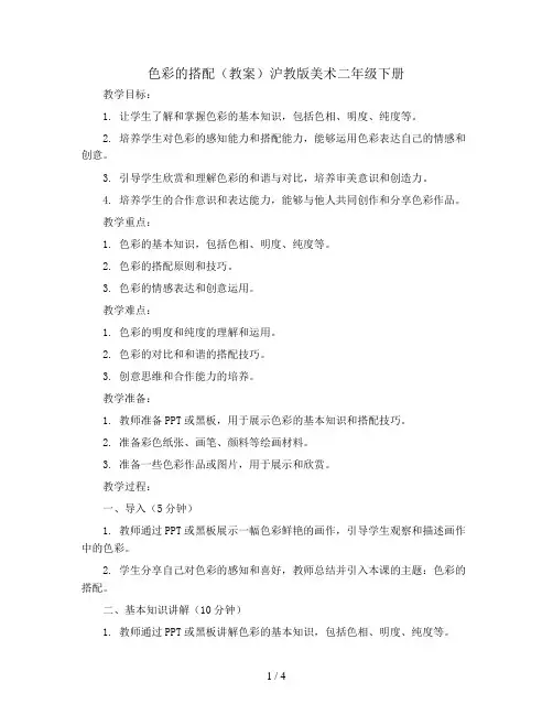 8. 色彩的搭配(教案)沪教版美术二年级下册