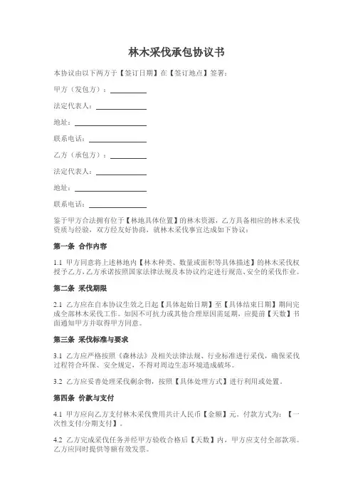 林木采伐承包协议书