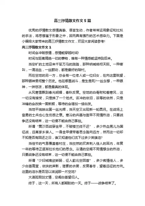 高三抒情散文作文5篇