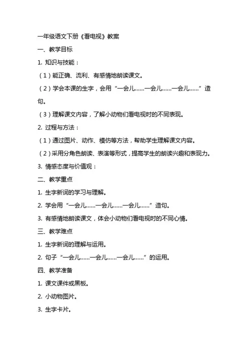 一年级语文下册看电视教案