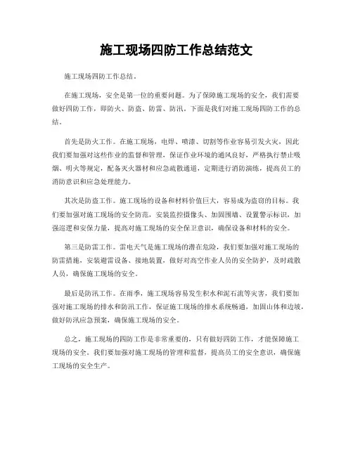 施工现场四防工作总结范文