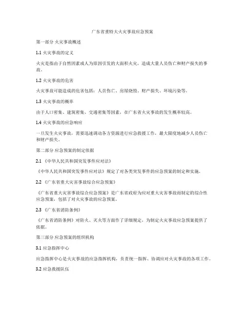 广东省重特大火灾事故应急预案