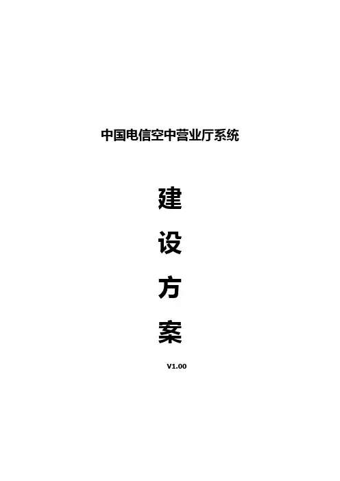 中国电信空中营业厅系统平台建设方案