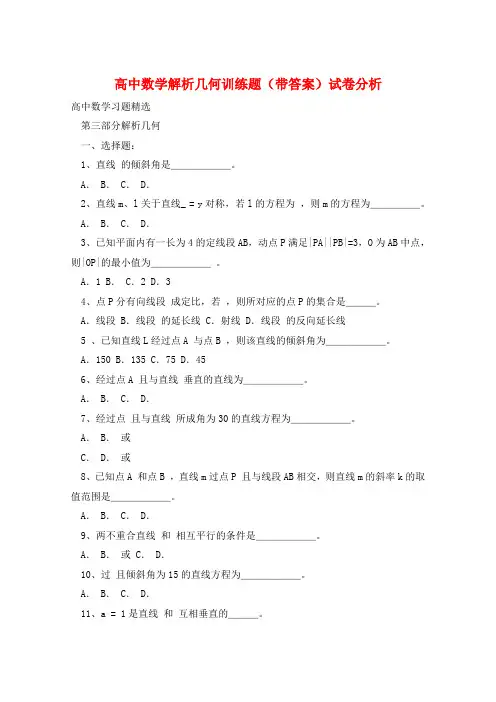 高中数学解析几何训练题(带答案)  
