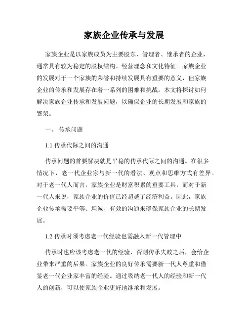 家族企业传承与发展