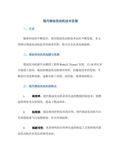 现代柴油发动机技术发展