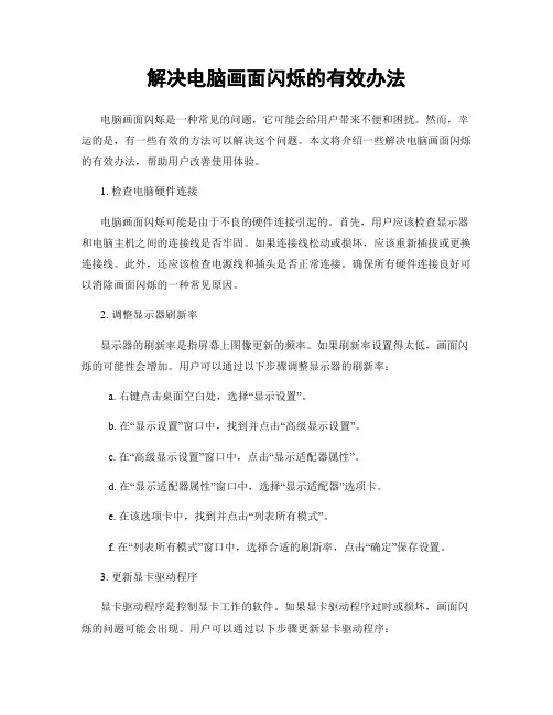 解决电脑画面闪烁的有效办法
