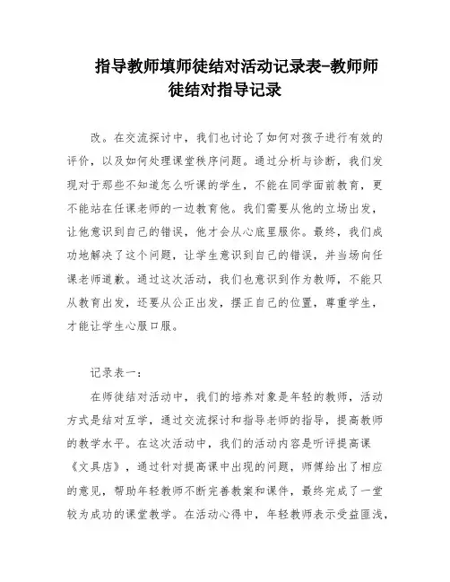 指导教师填师徒结对活动记录表-教师师徒结对指导记录