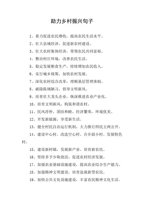 助力乡村振兴句子