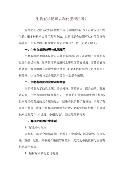 生物有机肥可以和化肥混用吗？