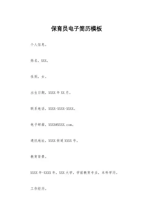 保育员电子简历模板