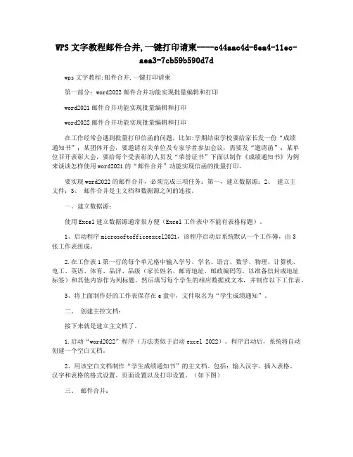 WPS文字教程邮件合并,一键打印请柬
