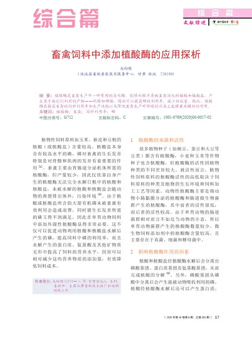 畜禽饲料中添加植酸酶的应用探析