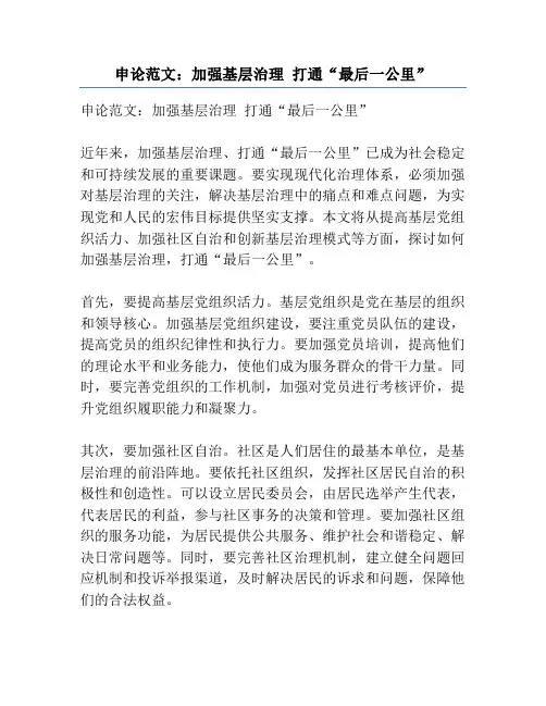 申论范文：加强基层治理 打通“最后一公里”