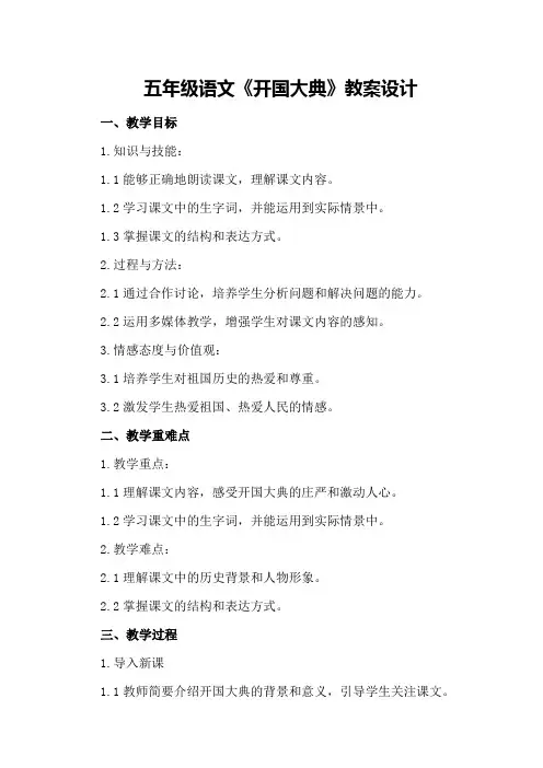 五年级语文《开国大典》教案设计
