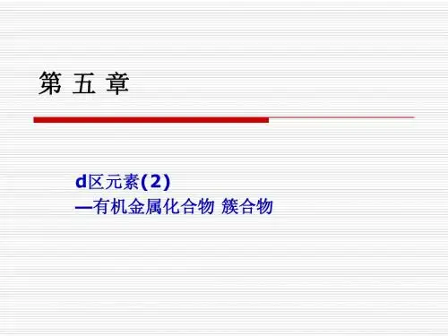 第五章 簇合物