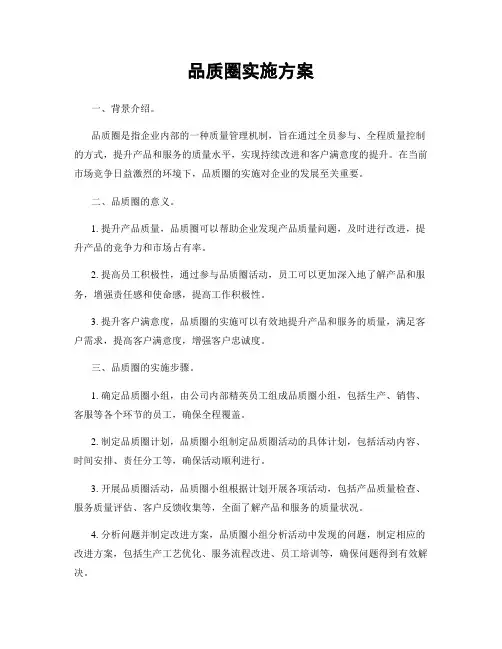 品质圈实施方案