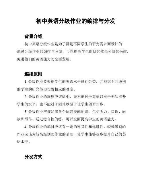 初中英语分级作业的编排与分发