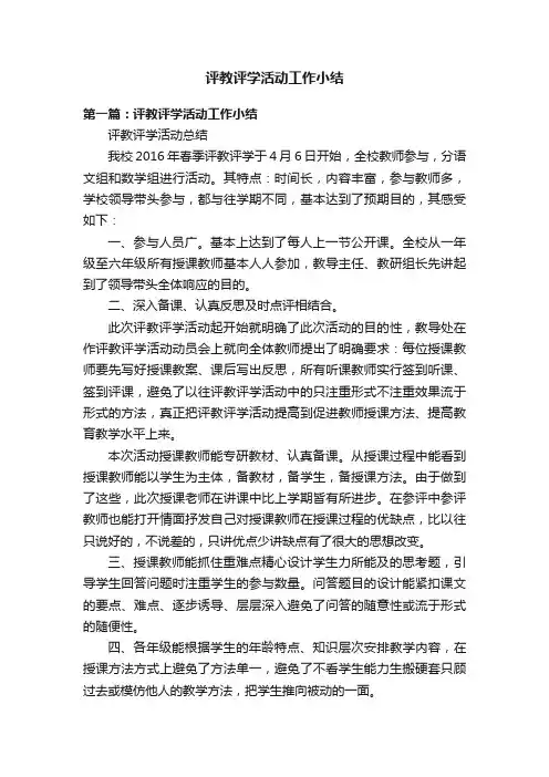 评教评学活动工作小结