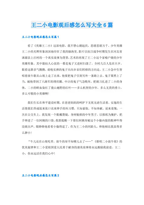 王二小电影观后感怎么写大全6篇